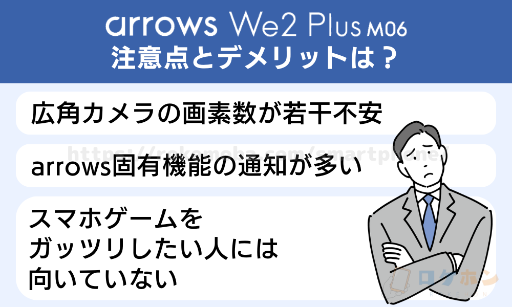 arrows We2 Plus M06の注意点・デメリットは？